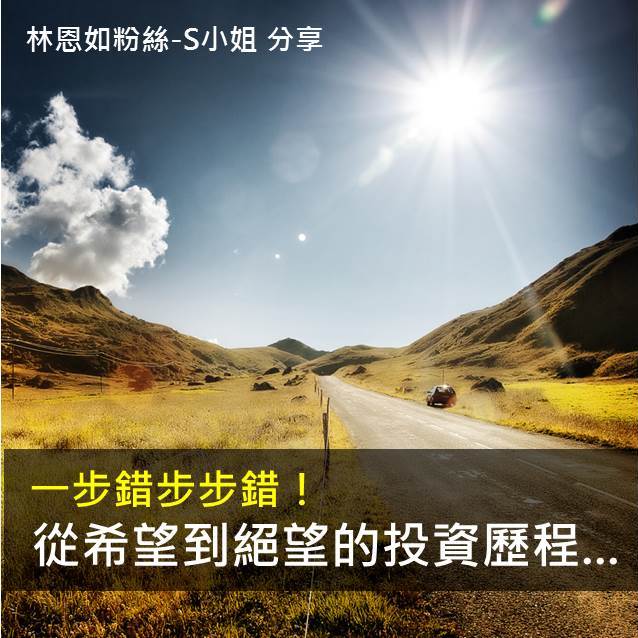 一步錯步步錯!林恩如粉絲-S小姐 從希望到絕望的投資歷程...