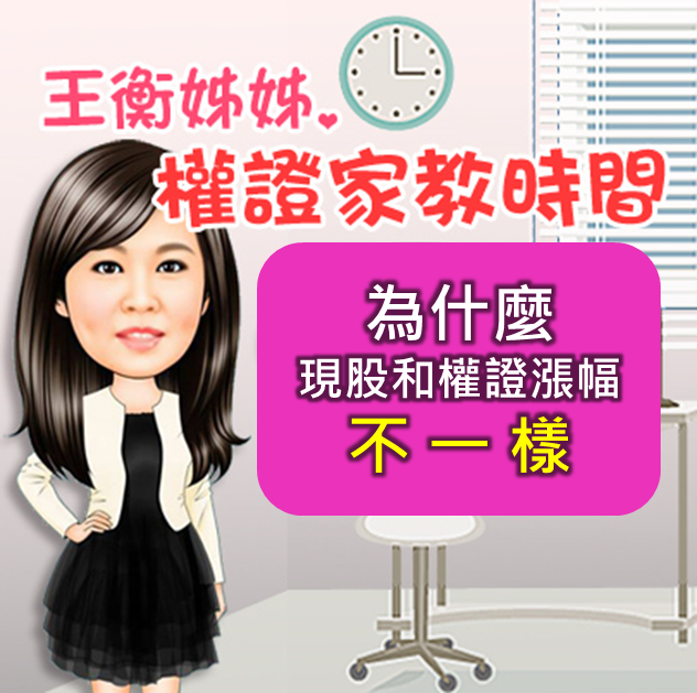 王衡姐姐家教時間：現股和權證漲幅為什麼不一樣？