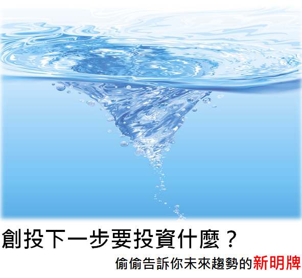 創投下一步要投資什麼？偷偷告訴你未來趨勢的新明牌