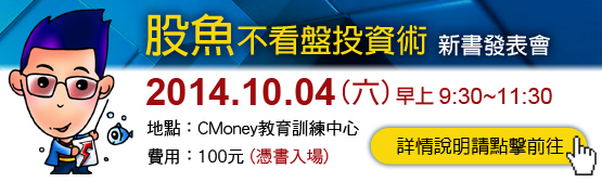 【CMoney分享會】股魚出新書了！教你投資也能安心睡覺、放心賺錢！