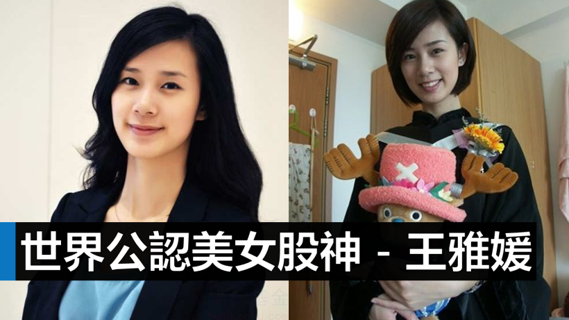 股神，也有正妹！這位 80 後「美女股神」公開獲利 6 秘訣...王雅媛：耐心等待，大跌進場！