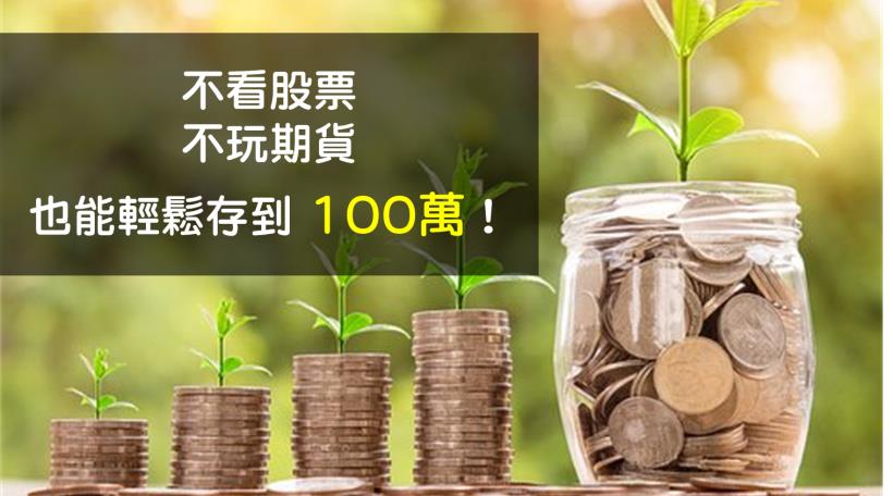 好想遇到金融海嘯！一次投資  vs 定期定額投資 如何最快存到 100 萬
