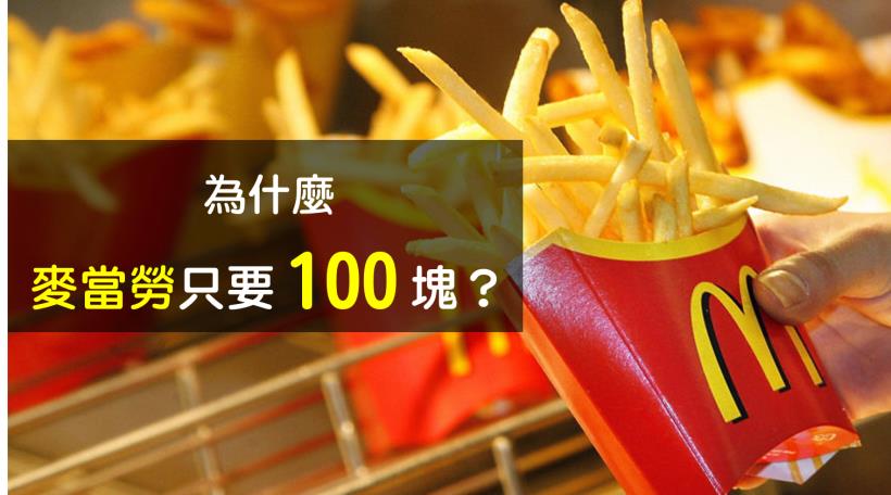 為什麼麥當勞 1 份套餐只要 100 塊？關鍵的 1 個因素大家都沒發現...