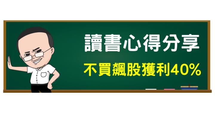 阿勳幫你念書 : 不買飆股，年均獲利 40％，想在股市永保獲利，你得「不做」這五件事 !!