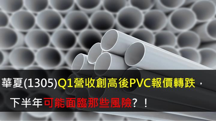 【研究報告】華夏(1305) Q1營收創高後PVC報價轉跌，下半年可能面臨哪些風險？！