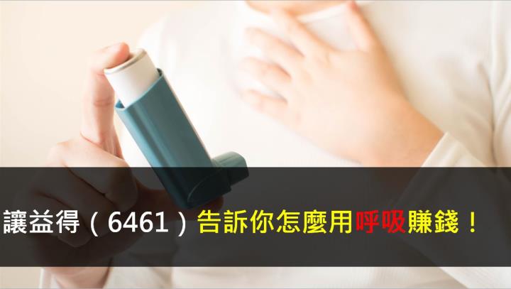 【研究報告】讓益得(6461)告訴你怎麼用呼吸賺錢！
