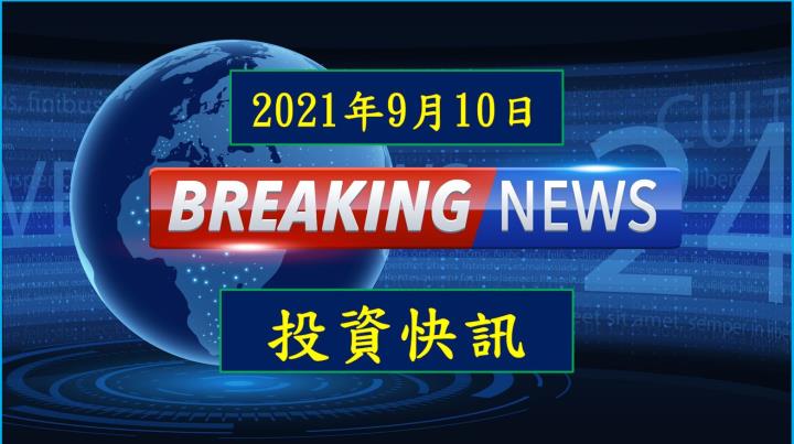 【21:40 投資快訊】生華科治療腫瘤新藥啟動臨床實驗！
