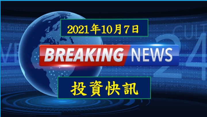 【08:20 投資快訊】材料 - KY今年營收有望寫下新猷！