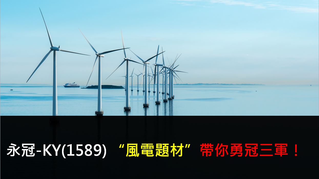 Money錢管家 研究報告 永冠 Ky 1589 風電題材 帶你勇冠三軍