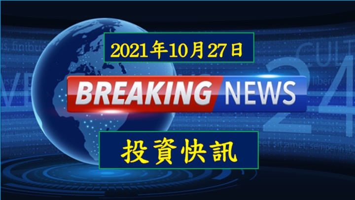 【08:10 投資快訊】高端疫苗加入WHO所主導的「團結試驗疫苗」！