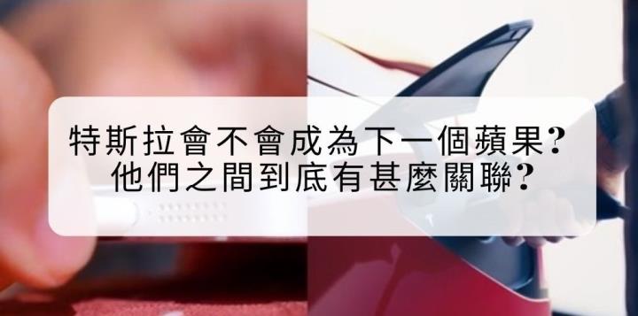 【美股看經濟】特斯拉會不會成為下一個蘋果? 他們之間到底有甚麼關聯?