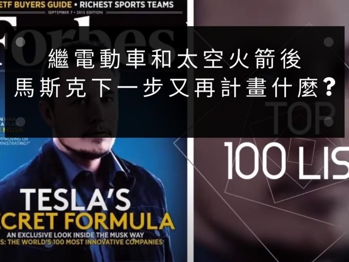 【美股科技趨勢】繼電動車和太空火箭後 馬斯克下一步又在計畫什麼？