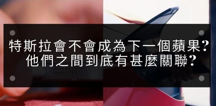 【美股科技趨勢】特斯拉會不會成為下一個蘋果? 他們之間到底有甚麼關聯?