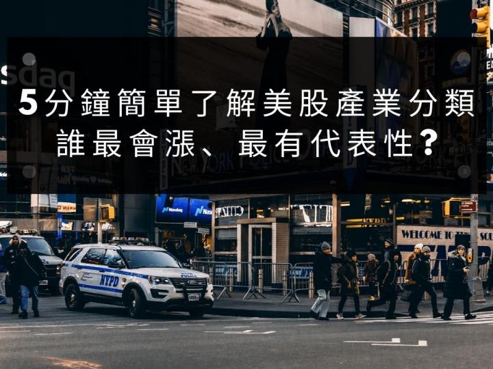 【美股入門】5分鐘簡單了解美股產業分類，誰最會漲、最有代表性?
