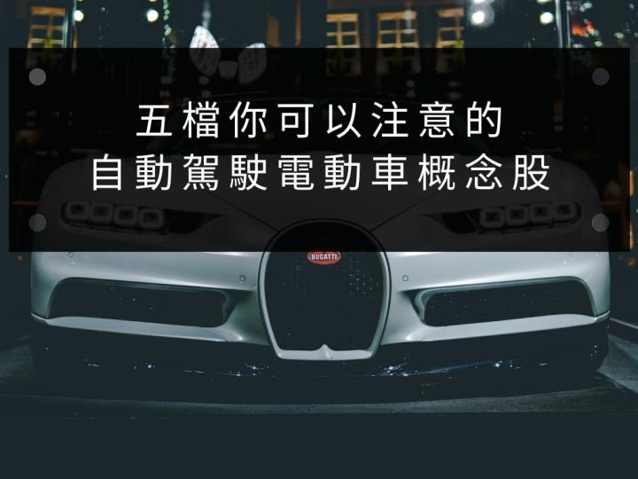 【美股科技趨勢】自動駕駛商機前景看好！這五檔電動車概念股你一定要關注