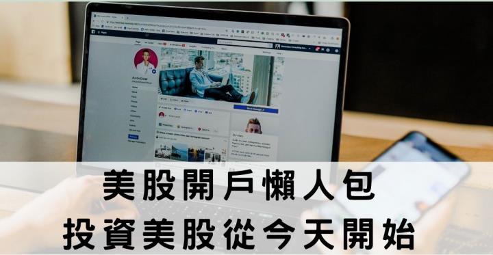 【美股入門】美股開戶懶人包，投資美股從今天開始