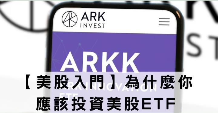 【美股入門】用ETF買下全世界：為什麼你應該投資美股ETF
