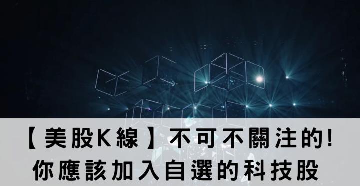 【大師選股】你不可不關注的!在發布財報後你應該開始觀察的科技股.