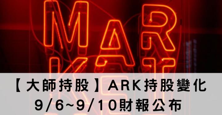 【大師選股】方舟基金ARK持股變化帶你看 9/6~9/10財報公布
