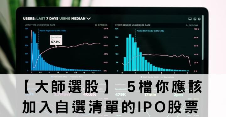 【大師選股】不可不知! 5 檔你應該加入自選清單的 IPO 股票