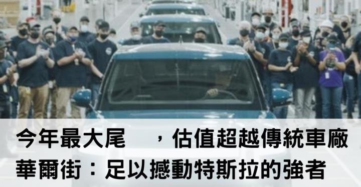 今年最大尾🐋，估值超越傳統車廠 華爾街：足以撼動特斯拉的強者💪