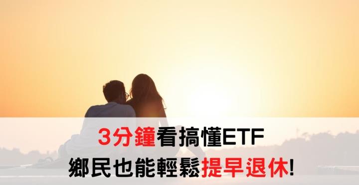 【美股入門】你真的懂怎麼投資ETF嗎? ETF不是這樣玩的, 3分鐘看搞懂ETF-鄉民也能輕鬆提早退休!