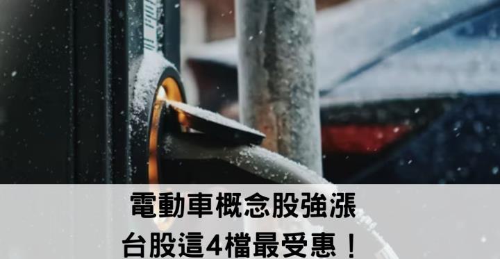電動車概念股強漲🔥 台股這4檔最受惠！💥