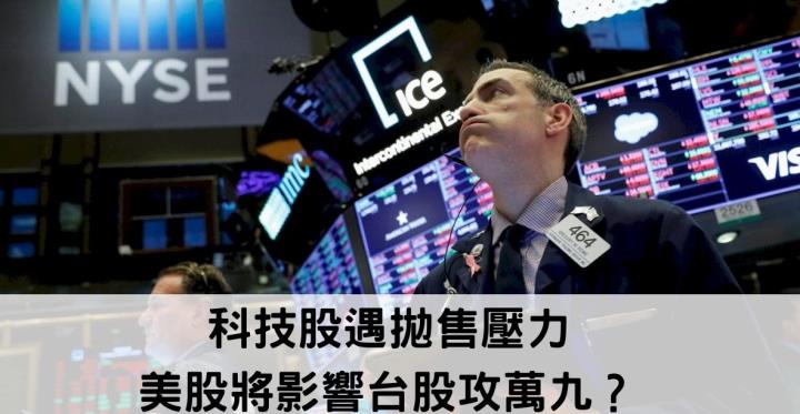 科技股遇拋售壓力📉美股將影響台股攻萬九？