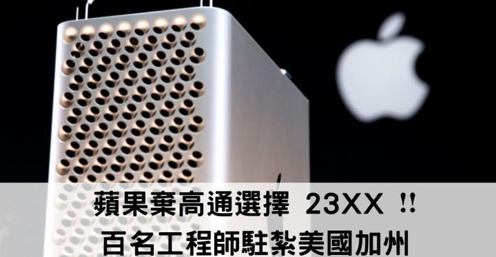 蘋果棄高通選擇 23XX ❗❗  百名工程師駐紮美國加州