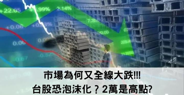 市場為何又全線大跌!!! 台股恐泡沫化,2萬是高點?