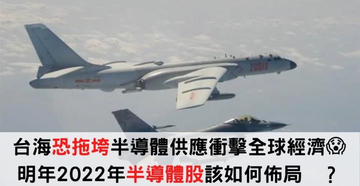 台海「恐拖垮」半導體供應衝擊全球經濟😱明年2022年半導體股該如何佈局💥？