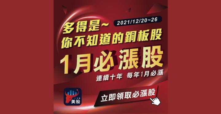 多的是你不知道的是～1月必漲,沒有「聖誕行情」沒關係 馬上免費領取清單,讓用戶提早佈局2022市場