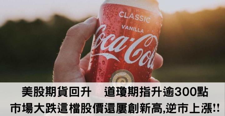 美股期貨回升📈道瓊期指升逾300點.市場大跌這檔股價還屢創新高,逆市上漲❗️❗️