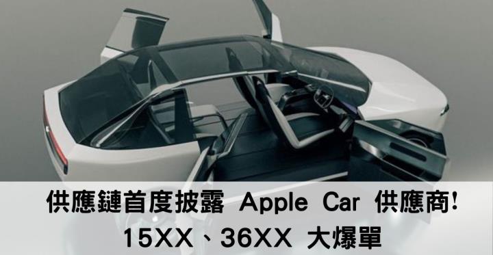 供應鏈首度披露 Apple Car 供應商❗15XX、36XX 大爆單