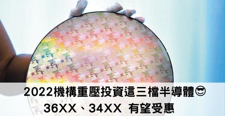 2022機構重壓投資這三檔半導體😎36XX、34XX 有望受惠🚀