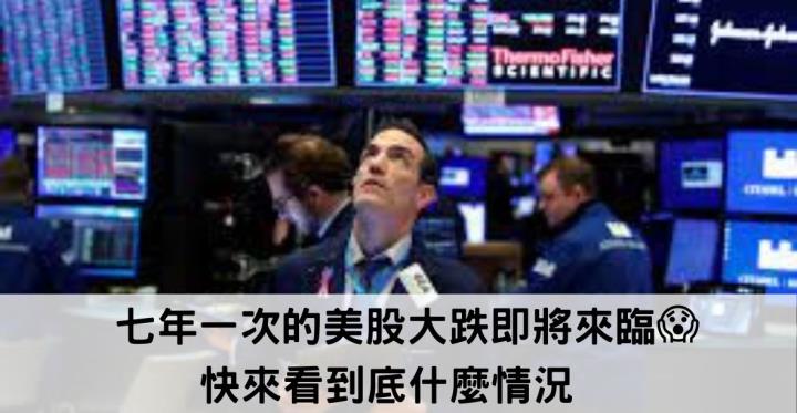 七年一次的美股大跌即將來臨😱快來看到底什麼情況👀
