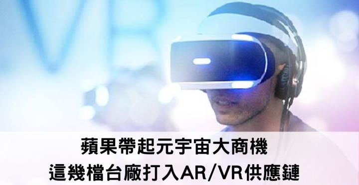 蘋果帶起元宇宙大商機🚨，這幾檔台廠打入AR/VR供應鏈🚩