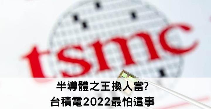 半導體之王換人當?🚨台積電2022害怕的事情是..🚩