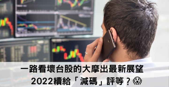 一路看壞台股的大摩出最新展望📝 2022續給「減碼」評等？😱