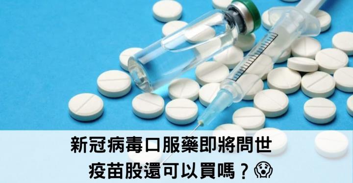 新冠病毒口服藥即將問世💥 疫苗股還可以買嗎？😱