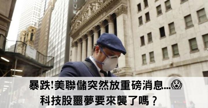 暴跌❗美聯儲突然放重磅消息...科技股噩夢要來襲了嗎？🚨