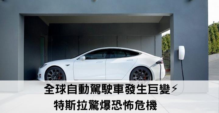 全球自動駕駛車發生巨變⚡特斯拉驚爆恐怖危機💣