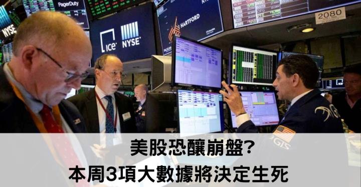 📣美股恐釀崩盤❓ 本周3項大數據將決定生死💥