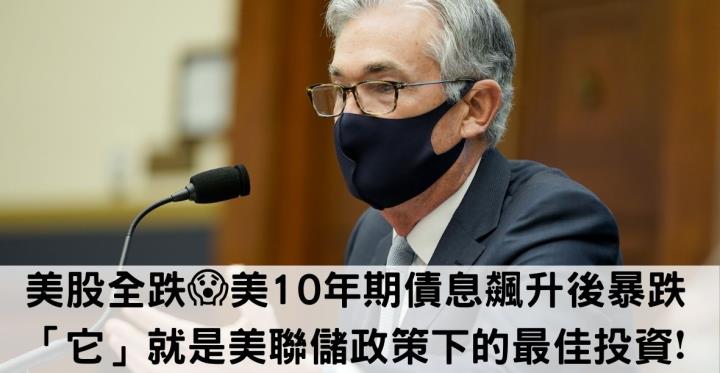 盤前美股期貨全跌😱美10年期債息飆升後暴跌「它」就是美聯儲政策下的最佳投資❗