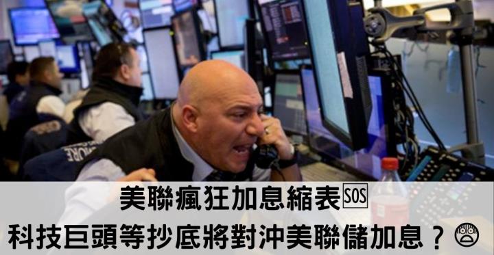 美聯瘋狂加息縮表🆘科技巨頭等抄底將對沖美聯儲加息？😨