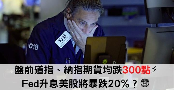 Fed升息後 美股可能暴跌20％？