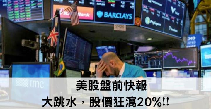 大跳水，股價狂瀉20％❗❗快來看看到底哪一檔？
