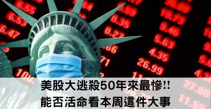 美股大逃殺50年來最慘❗❗投資者能否活命就看本周這件大事