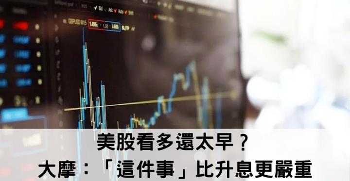 市場：看多還太早？這件事比升息更嚴重