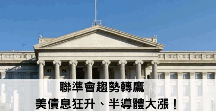 聯準會趨勢轉鷹,美債息狂升、半導體大漲！